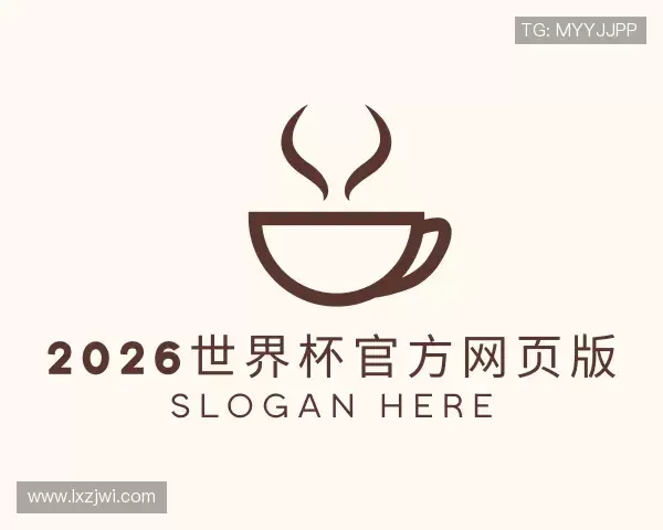 了解2026世界杯官方网页版