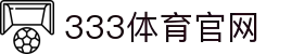 333体育 - 全网最全最有氛围的体育赛事直播平台